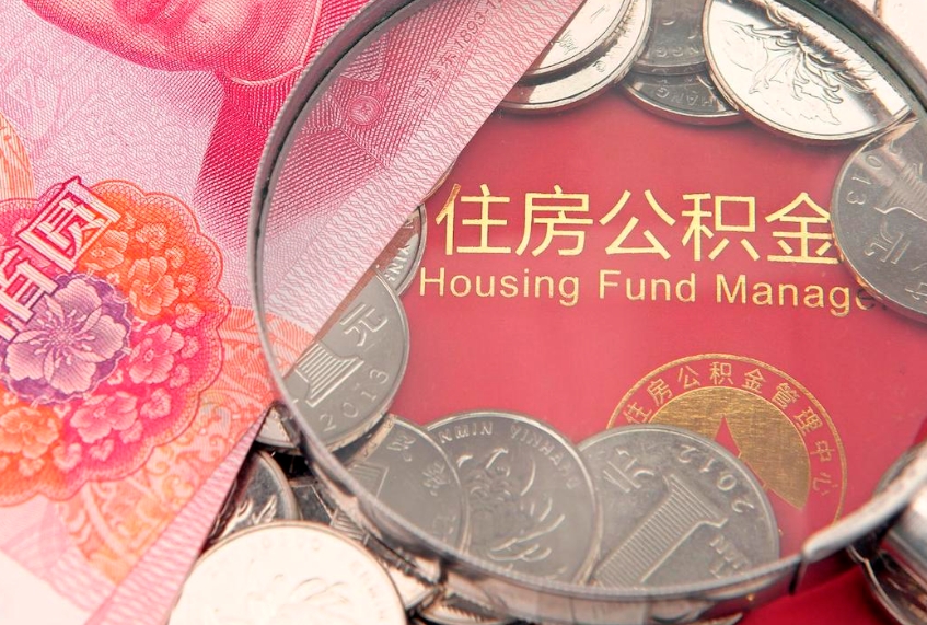 忻州公积金提取中介联系方式（欠了很多网贷想用公积金还）